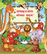 सफदरजंग कोमल कदम क्रेच सुविधा1