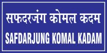 सफदरजंग कोमल कदम क्रेच सुविधा2